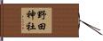 野田神社 Hand Scroll