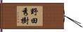 野田秀樹 Hand Scroll