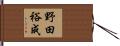 野田裕成 Hand Scroll