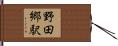 野田郷駅 Hand Scroll