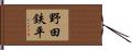 野田鉄平 Hand Scroll