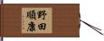 野田順康 Hand Scroll