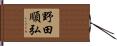 野田順弘 Hand Scroll