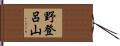 野登呂山 Hand Scroll