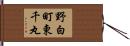 野白町東千丸 Hand Scroll