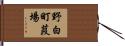 野白町葭場 Hand Scroll