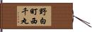野白町西千丸 Hand Scroll