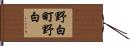 野白町野白 Hand Scroll