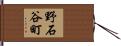 野石谷町 Hand Scroll