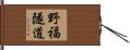 野福隧道 Hand Scroll