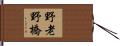 野老野橋 Hand Scroll