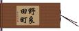 野良田町 Hand Scroll