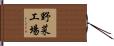 野菜工場 Hand Scroll