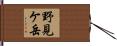 野見ケ岳 Hand Scroll