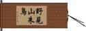 野見山朱鳥 Hand Scroll