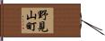 野見山町 Hand Scroll