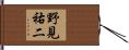 野見祐二 Hand Scroll