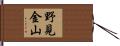 野見金山 Hand Scroll