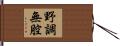 野調無腔 Hand Scroll