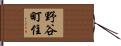 野谷町住 Hand Scroll