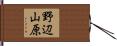 野辺山原 Hand Scroll