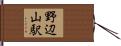野辺山駅 Hand Scroll