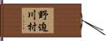 野迫川村 Hand Scroll