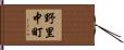 野里中町 Hand Scroll