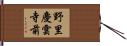 野里慶雲寺前 Hand Scroll