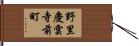 野里慶雲寺前町 Hand Scroll