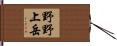 野野上岳 Hand Scroll