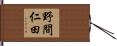 野間仁田 Hand Scroll