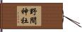野間神社 Hand Scroll
