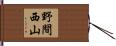 野間西山 Hand Scroll