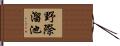 野際溜池 Hand Scroll