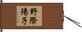 野際陽子 Hand Scroll