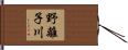 野離子川 Hand Scroll