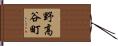 野高谷町 Hand Scroll