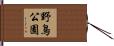 野鳥公園 Hand Scroll