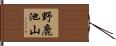 野鹿池山 Hand Scroll