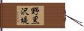 野黒沢堤 Hand Scroll