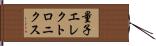 量子エレクトロニクス Hand Scroll