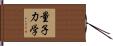 量子力学 Hand Scroll