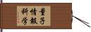 量子情報科学 Hand Scroll