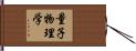 量子物理学 Hand Scroll