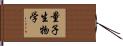 量子生物学 Hand Scroll