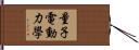 量子電動力學 Hand Scroll