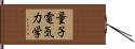量子電気力学 Hand Scroll