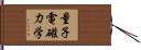 量子電磁力学 Hand Scroll