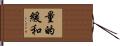 量的緩和 Hand Scroll